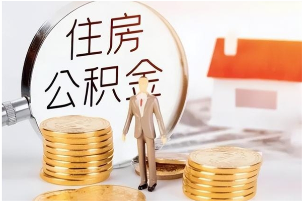 常宁辞职能取公积金吗（辞职能不能把公积金取出来）