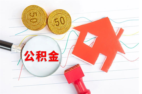 常宁离职后可以取公积金吗（离职后能取住房公积金吗）